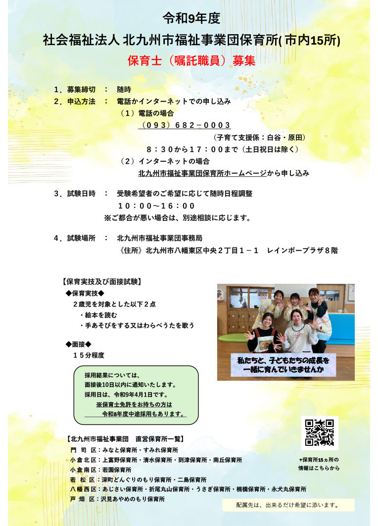 令和9年度採用　嘱託保育士募集のお知らせ