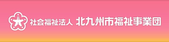 社会福祉法人 北九州市福祉事業団