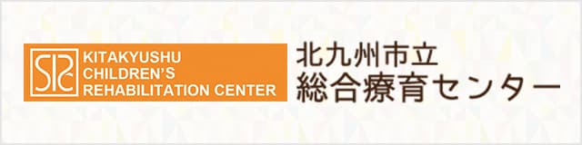 北九州市立 総合療育センター