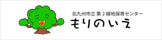 北九州市立第2緑地保育センター もりのいえ