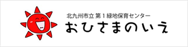 北九州市立第1緑地保育センター おひさまのいえ