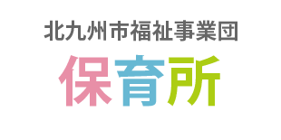 個人情報保護について | 北九州市福祉事業団 保育所