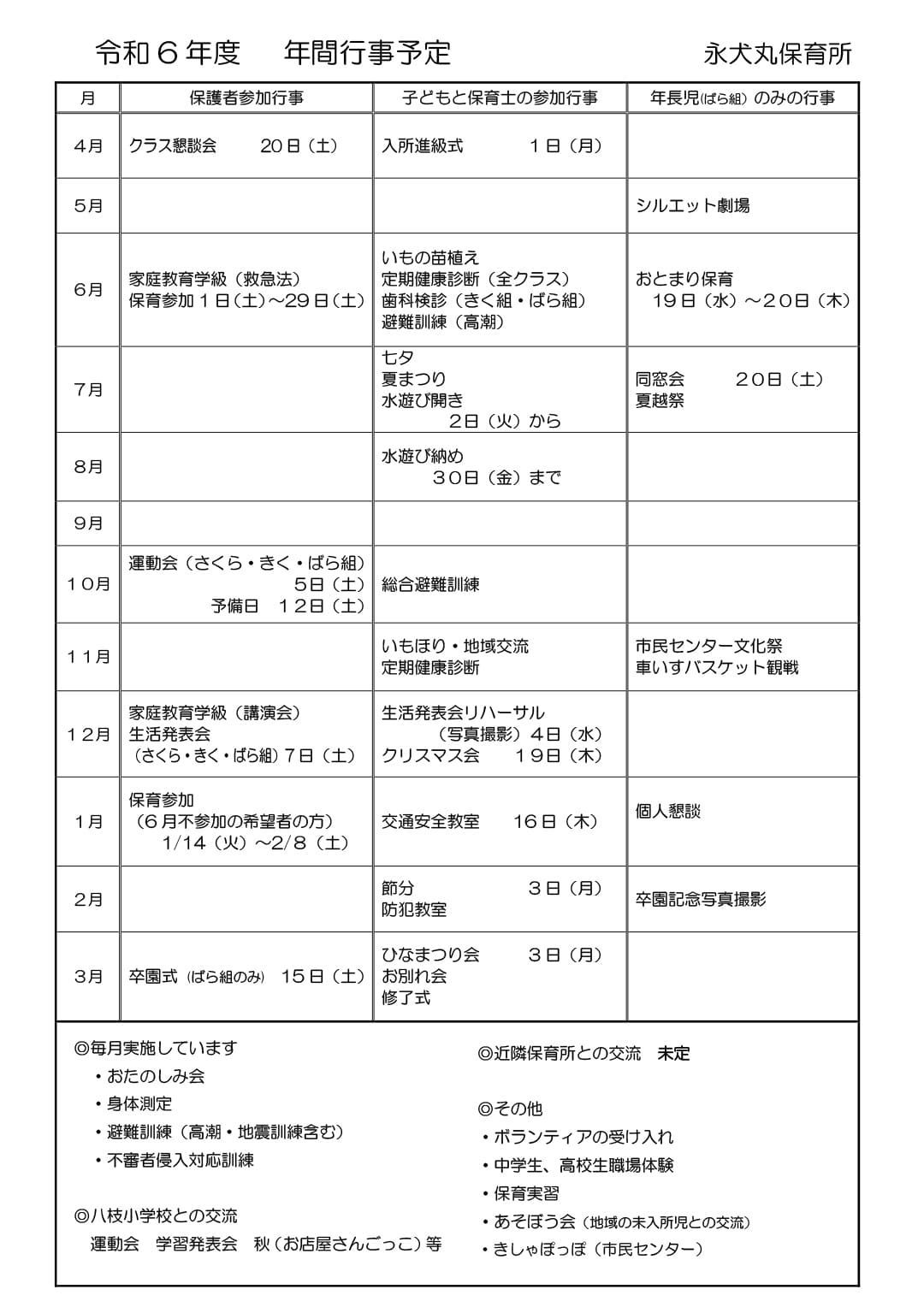 令和6年度　年間行事予定