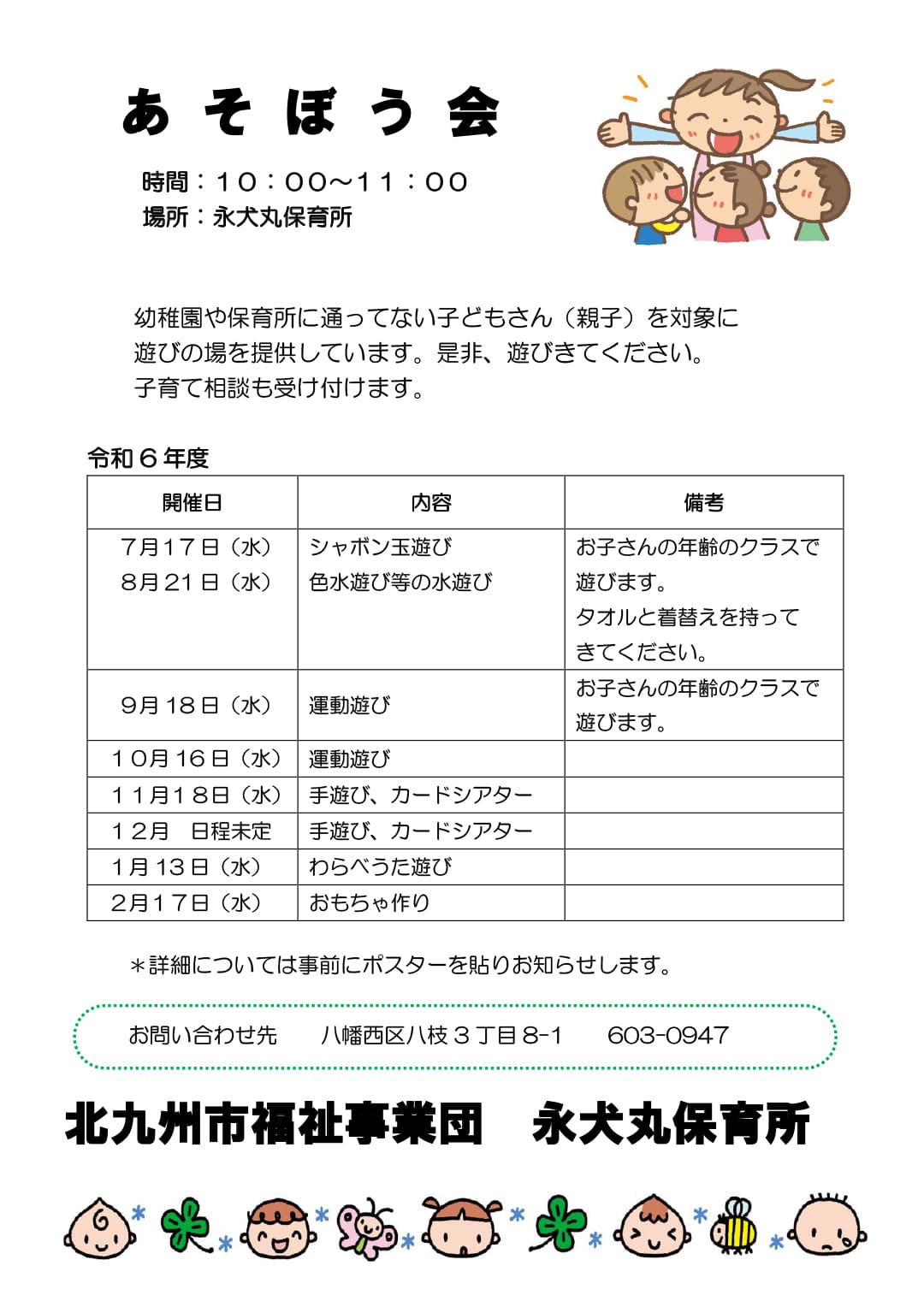 永犬丸保育所　子育て支援