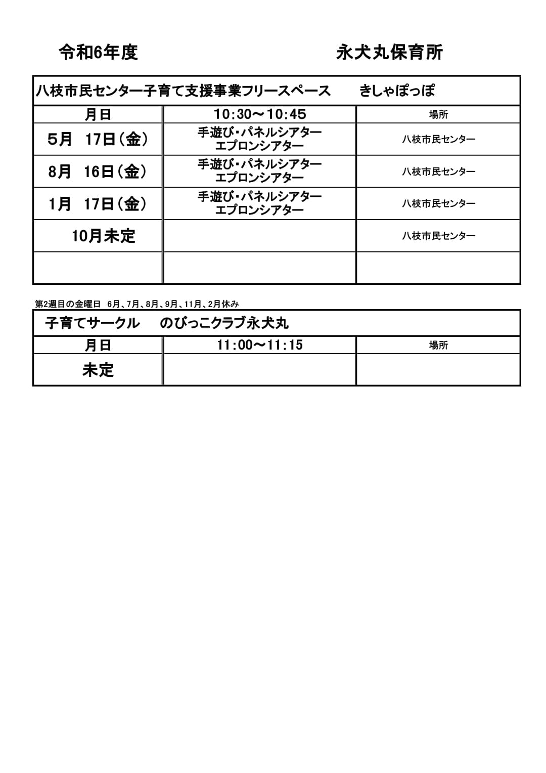 永犬丸保育所（地域）　子育て支援