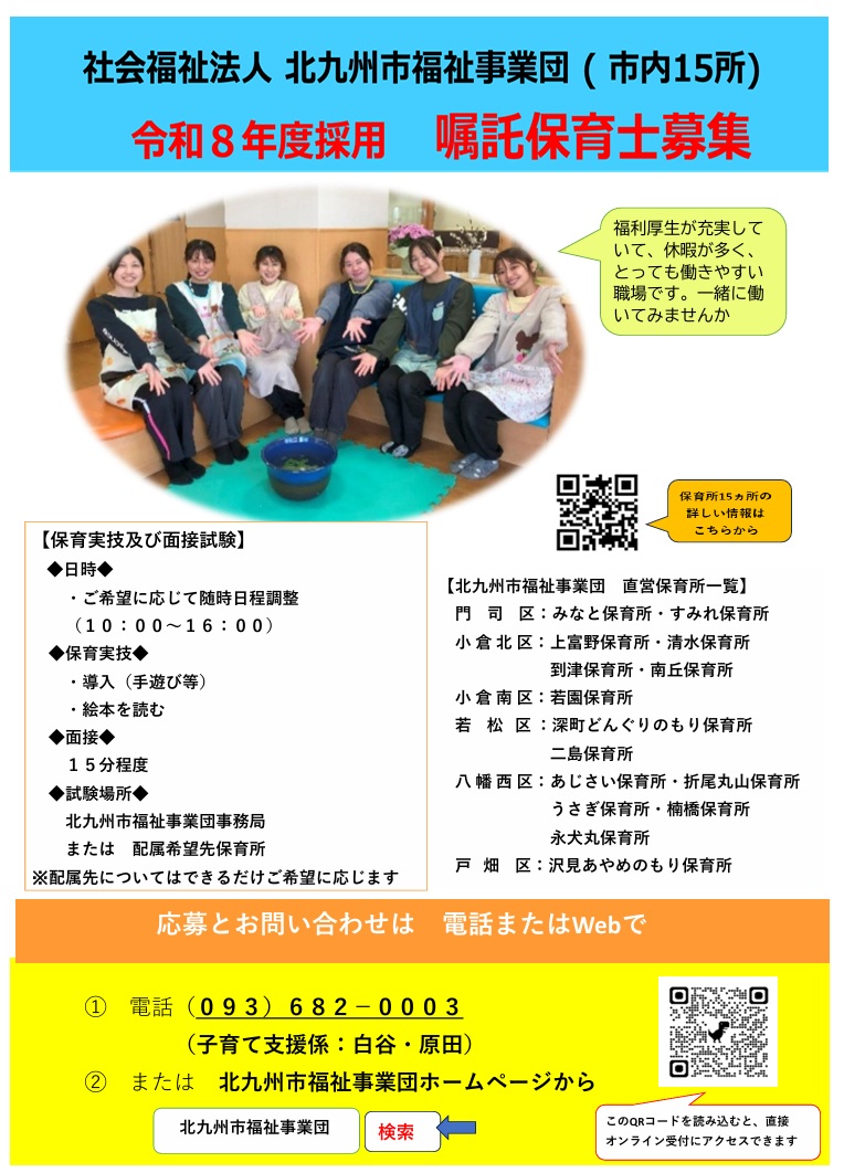 令和8年度採用　嘱託保育士募集